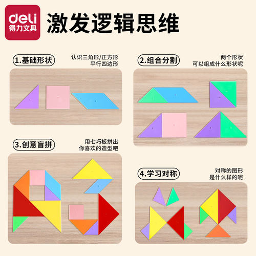 得力七巧板小学生专用一年级学具14cm磁力拼图幼儿园儿童益智教具 - 图2