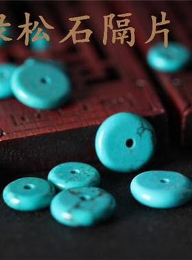绿松石饼子算盘珠配珠