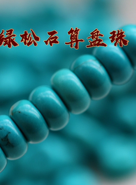 天然绿松石隔片垫片手串