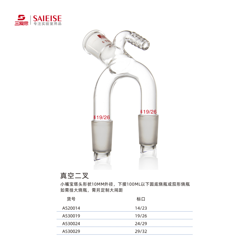 三爱思真空二叉三叉接收管尾接管二通三通蒸馏接受管三尾燕尾管下接圆底或茄形烧瓶高硼硅实验仪器玻璃热卖-图2