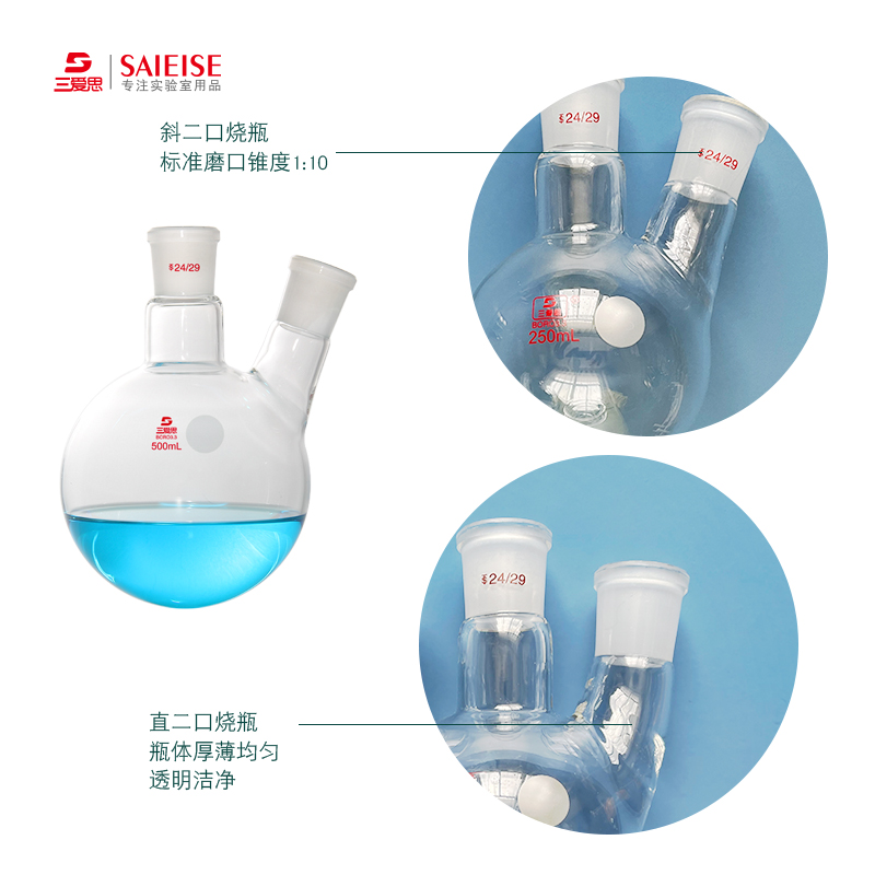 三爱思二口圆底烧瓶斜直两口蒸馏装置反应瓶科学实验室高硼硅玻璃仪器容量10 25 50 100 250 500 1000 2000mL - 图0