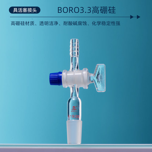 三爱思 具活塞接头A67 直形弯型抽气接头取样适配器 控制液体流速 玻璃四氟阀门密封 高硼硅玻璃 实验室器材 - 图2