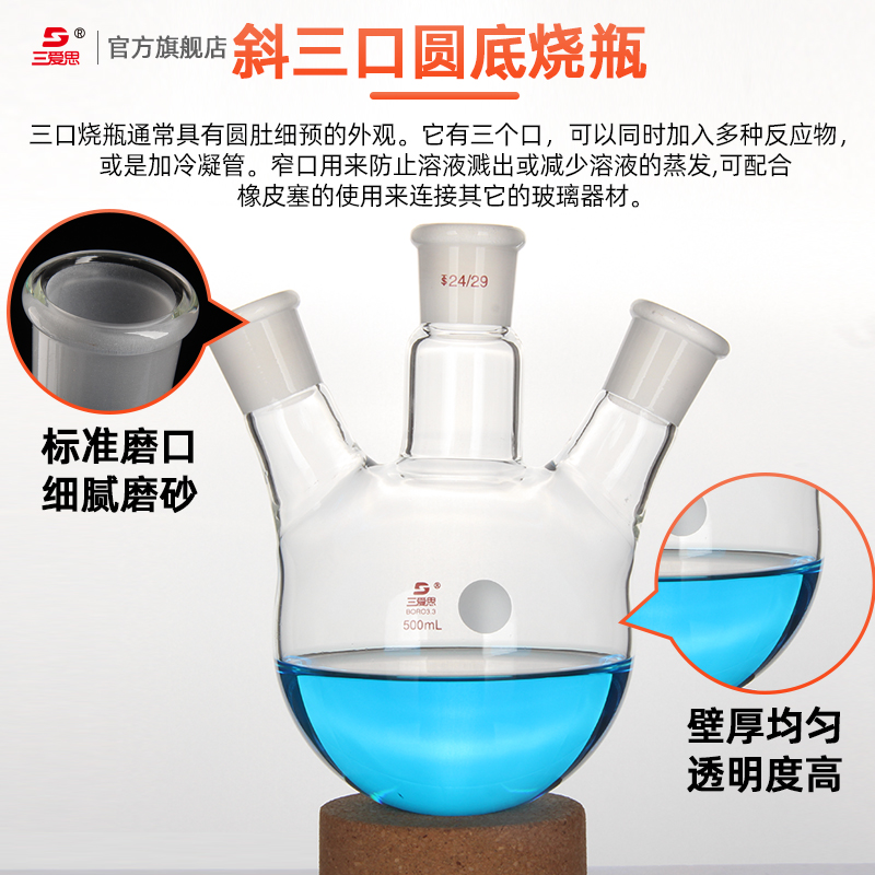 【三爱思定制】斜三口圆底蒸馏烧瓶三颈反应瓶25-500ml 1-20L厚壁耐烧型耐高温化学实验室玻璃器材器皿可定制 - 图1