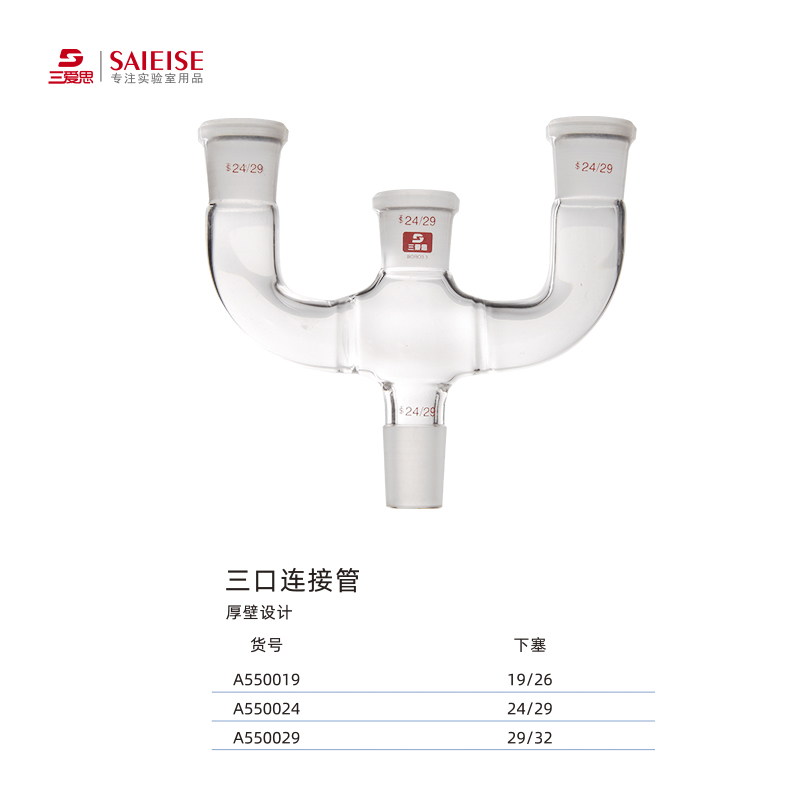 三爱思真空二叉三叉接收管尾接管二通三通蒸馏接受管三尾燕尾管下接圆底或茄形烧瓶高硼硅实验仪器玻璃热卖-图3