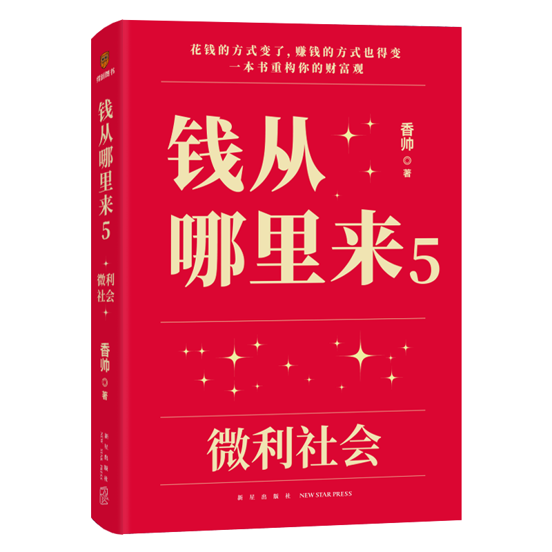 钱从哪里来5微利社会 香帅著 罗辑思维得到图书 罗振宇时间的朋友2024 - 图3