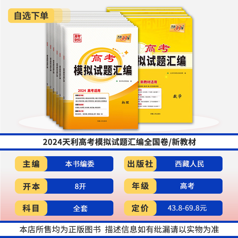 天利38套2024高考模拟试题汇编数学语文英语物理化学生物政治历史地理文数文综理数理综全国卷新教材新高考高三复习资料模拟试卷