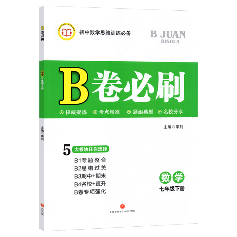 2024春B卷必刷七年级下册数学北师大版 初中初一七下数学巧刷狂练期中期末试卷名校题库天府前沿7年级思维专题强化训练同步练习册 - 图3