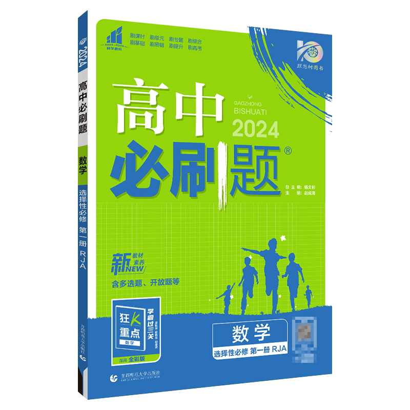 【配新教材】高中必刷题理想树高二数学选择性必修第一册人教A版理想树课本教材同步训练练习册复习资料书-图3