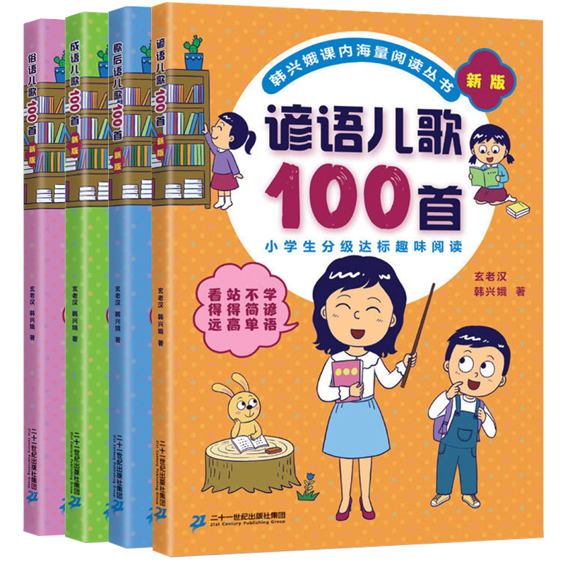 歇后语谚语俗语成语儿歌100首韩兴娥三字童谣拼音标点符号历险记多音字叠音字嗨起来成语接龙读老子论语历史学成语课内海量阅读