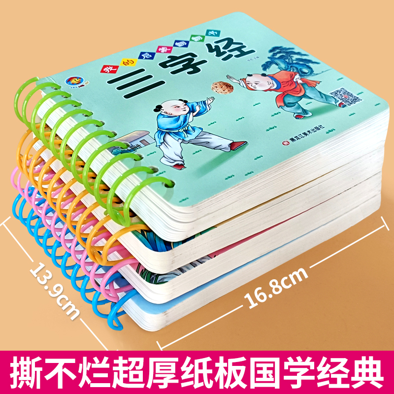 4册三字经弟子规百家姓千字文国学启蒙经典早教书中国经典国学启蒙诵读翻翻书彩图注音版绘本3-6岁撕不烂有声带拼音早教书