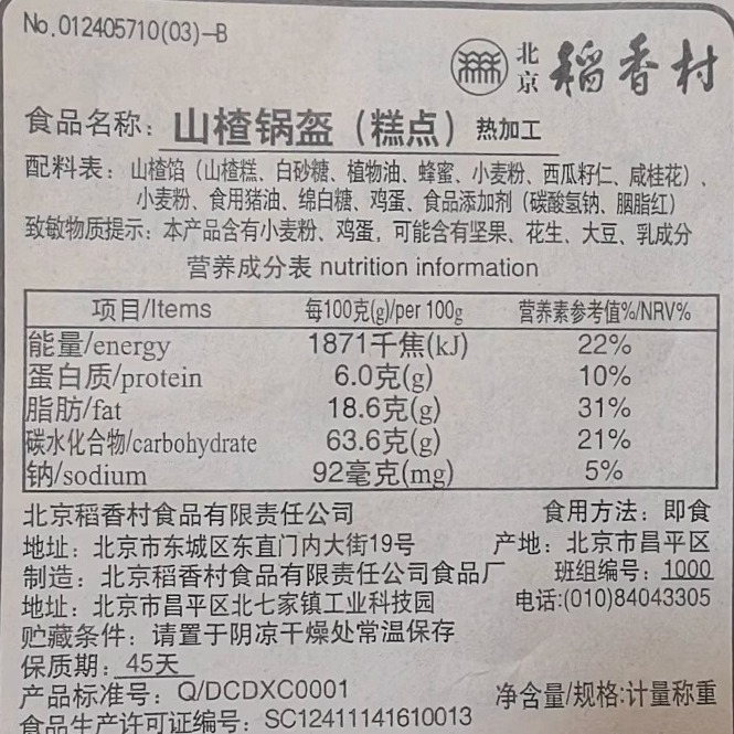 三禾北京稻香村山楂锅盔茶点手工传统糕点特产早餐小吃零食点心