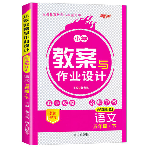 2026秋小学教案与作业设计一二三四五六年级上下册语文人教版部编版 新路学业一二三四五六年级下册语文教案教师用书小学语文教案 - 图2