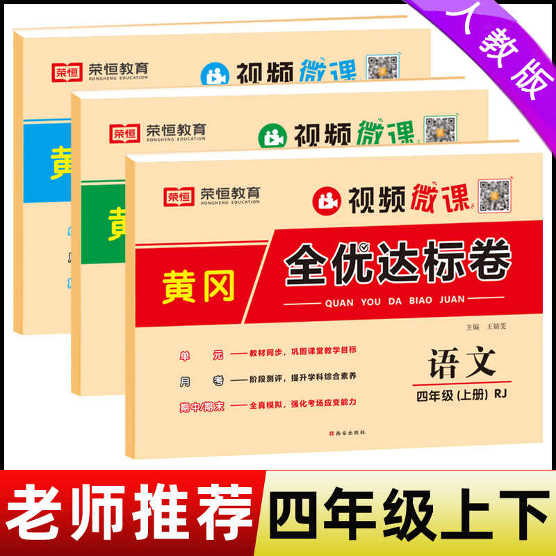 2024四年级上册下册试卷全套人教部编版黄冈全优达标卷小学语文数学练习册小学生上学期单元月考期中期末押题密卷同步训练测试 - 图1