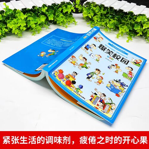 全套2册 爆笑校园漫画书+漫画头脑风暴 适合小学生三年级四五六年级看的阅读课外书必读正版益智书籍搞笑儿童幽默笑话大全故事书 - 图1