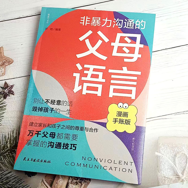 抖音同款父母话术与孩子非暴力沟通的父母语言正版技巧温柔教养陪走过人生叛逆期育儿书籍必读正版家庭教育指南育儿书正面管教 - 图3