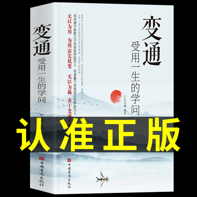 抖音同款】变通书籍受用一生的学问每天懂一点人情世故变通一书正版沟通类哲学为人处世方法职场社交人际交往书电子书23讲课程_虎窝淘