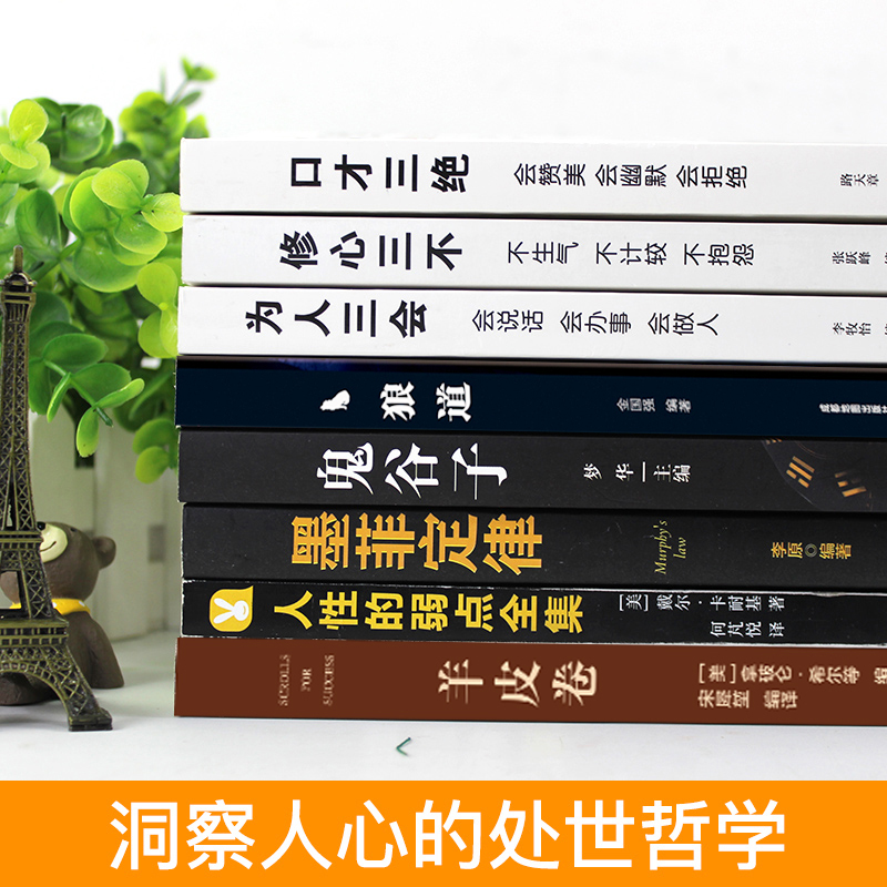 全套8册口才三绝修心三不为人三会狼道鬼谷子墨菲定律人性的弱点正版羊皮卷提高情商自我说话沟通技巧书励志热门书籍畅销书排行榜-图0