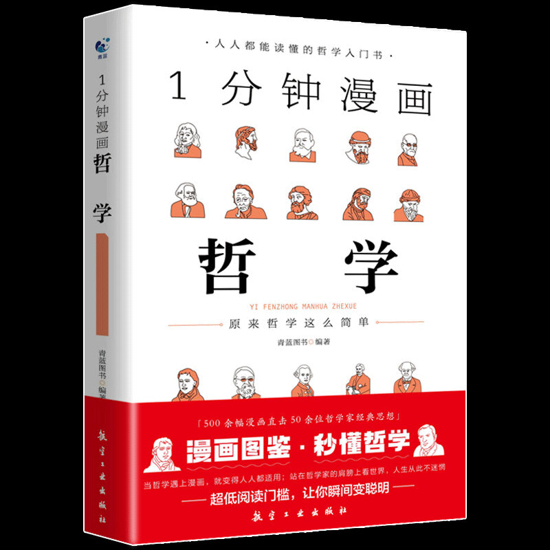 全套3册一分钟漫画逻辑学哲学博弈论书籍 1分钟原来这么简单适合小学生初中五六七年级看的课外书必读正版阅读写给孩子的启蒙书-图2