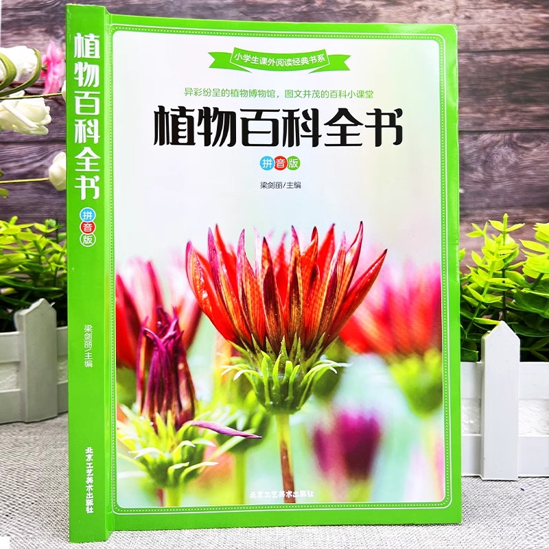 【彩图拼音版】植物百科全书 探索植物世界的科普经典 蕴含生命奥秘的知识宝库 小学生课外 书系 6-12岁儿童少儿植物科普书 - 图0