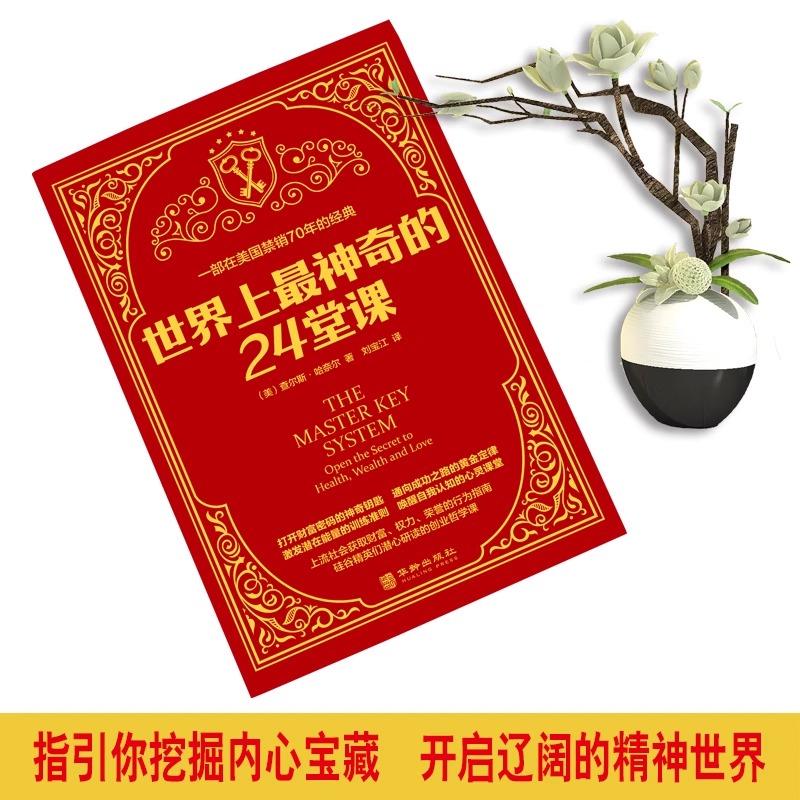 【抖音同款】世界上最神奇的24堂课正版大全集美查尔斯哈奈尔著具有影响力的潜能训练课程直销售经典励志哲理畅销书籍二十四堂课 - 图2