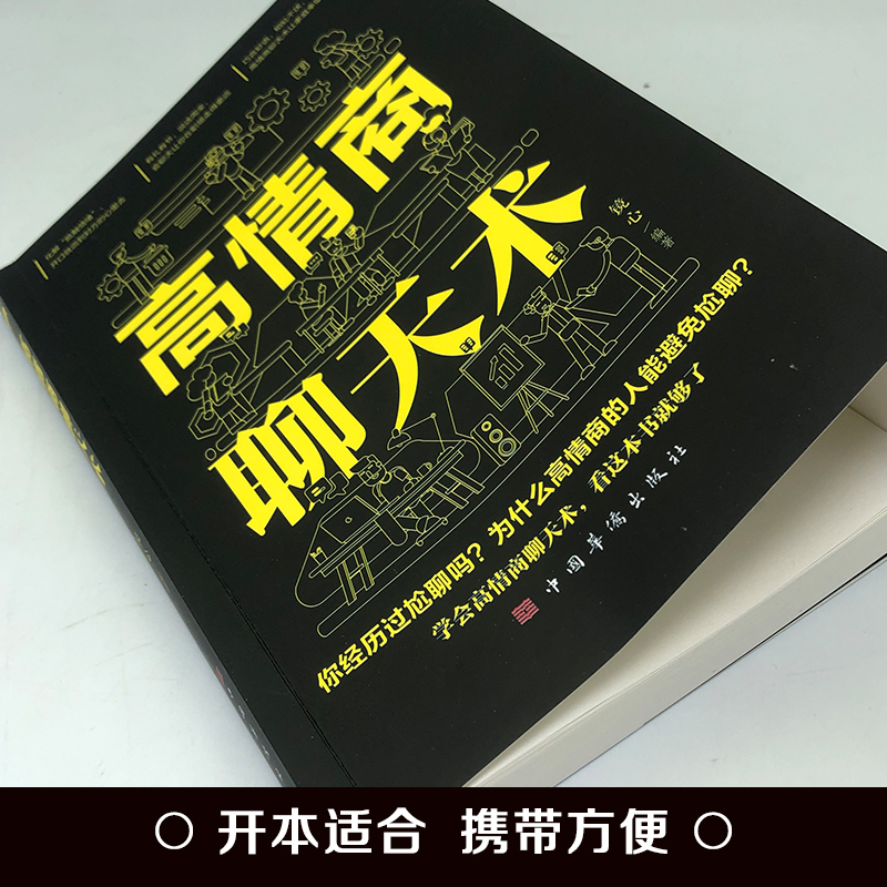 高情商聊天术正版书籍 口才说话技巧口才训练与沟通技巧如何提高情商和口才语言表达的书心理学掌控谈话畅销书排行榜情商话术书籍 - 图0