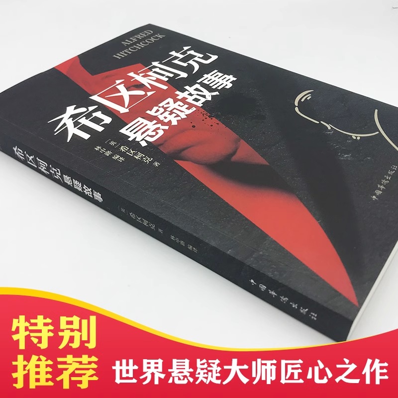 抖音同款】希区柯克悬念故事集小说恐怖侦探推理犯罪心理惊悚恐怖书籍规则怪谈悬疑世界经典大师力作你看完不敢睡看了还想看的M