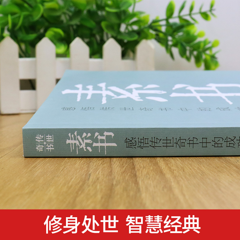 【完整无删减】素书官方正版全集黄石公中华国学经典精粹文库书籍原文注释译文哲学的故事大成智慧文言文白话文版文白对照曾仕强-图0