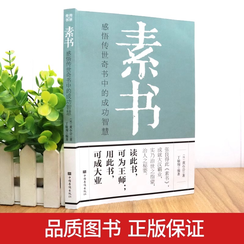 【全套7册】素书全集 黄石公 通解 大成智慧素书全鉴中华国学经典精粹文库书籍原文注释译文哲学的故事为人处世职场管理参考书籍 - 图2