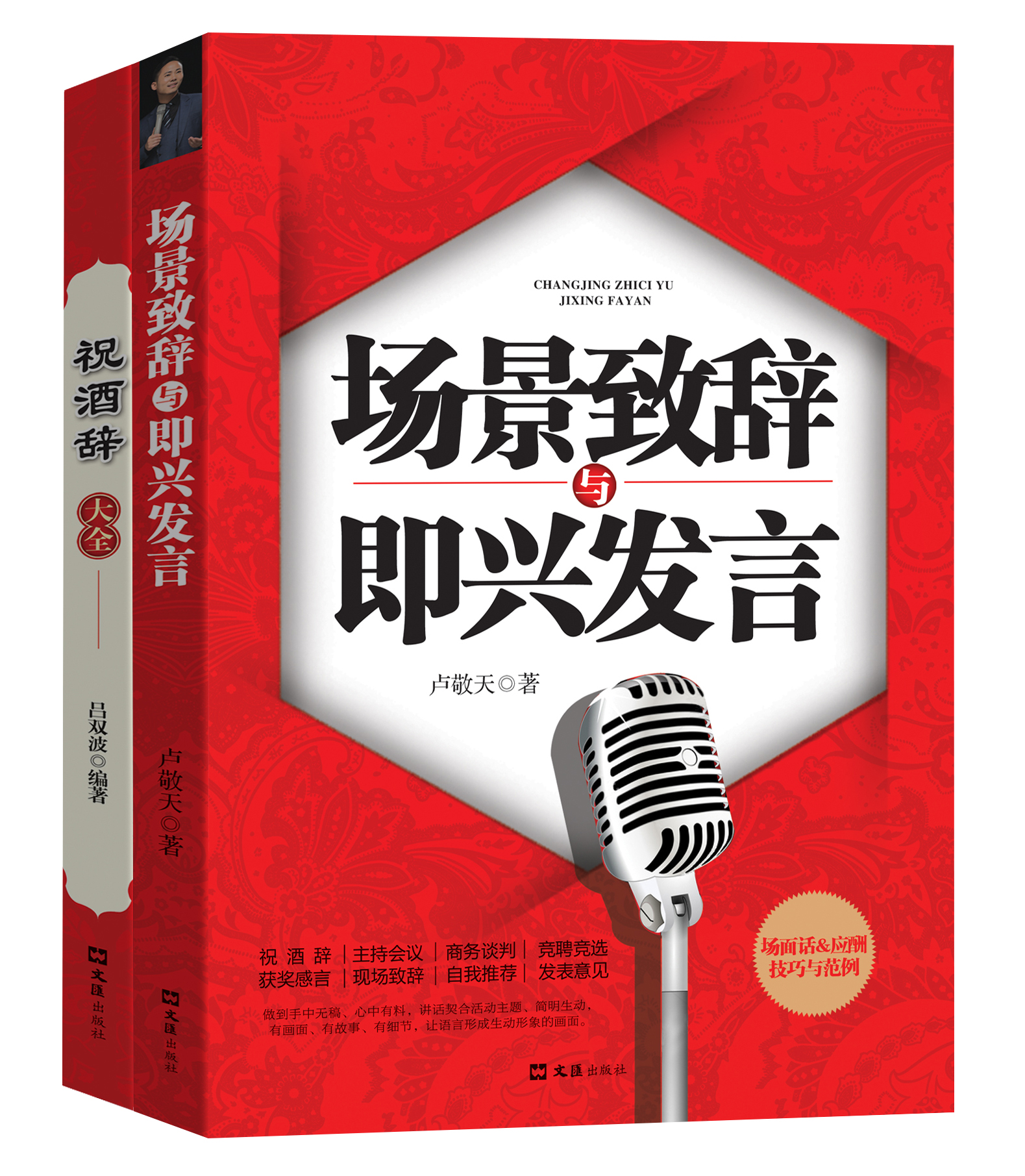 抖音同款 场景致辞与即兴发言祝酒词全集大全祝酒辞演讲口才训练说话技巧应酬顺口溜中国式应酬沟通智慧酒局人处世职场敬酒一本通 - 图1