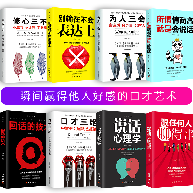 全套8册口才三绝正版为人三会修心三不3本套装高情商聊天术提高如何提升说话沟通技巧书籍畅销书排行榜学会演讲口才训练回话的技术_虎窝淘