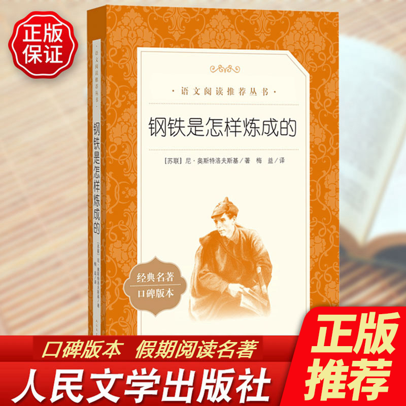 钢铁是怎样炼成的必读正版原著人民文学出版社梅益译初中生八年级下册课外书籍怎么样怎么练成原版名著小学生课外书完整版-图2