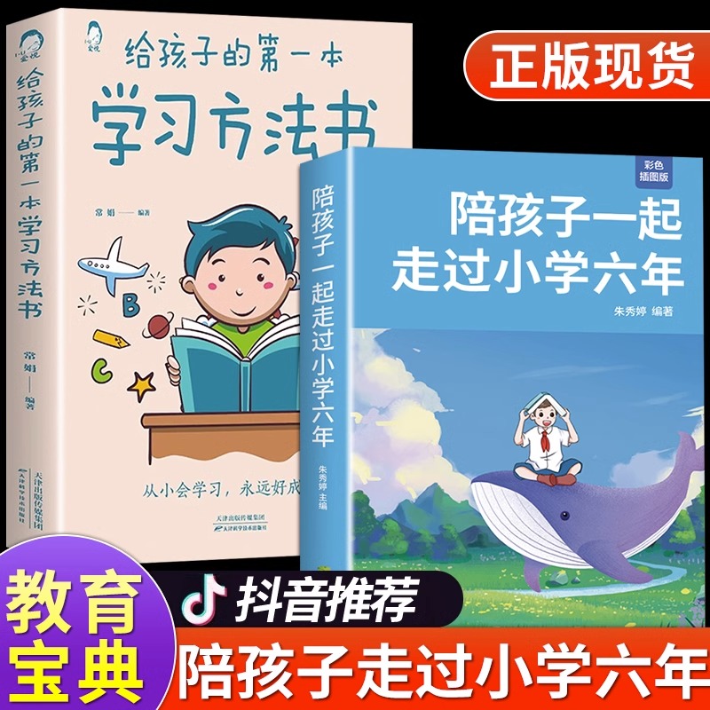 抖音同款】陪孩子一起走过小学六年 给孩子的第一本学习方法书 高效学习法樊登推荐6年级父母话术与孩子非暴力沟通高效亲子沟通 - 图0