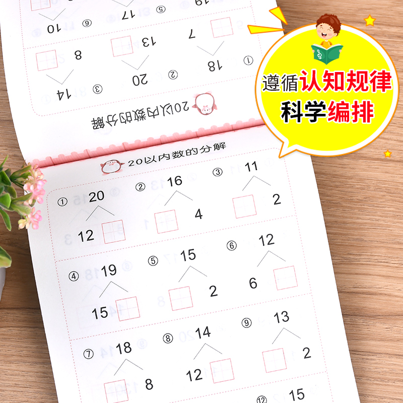 20以内分解与组成加减法天天练学前班数学题幼儿园大班口算题卡混合运算儿童数字计算书算数本幼小衔接教材幼升小学一年级题作业-图2