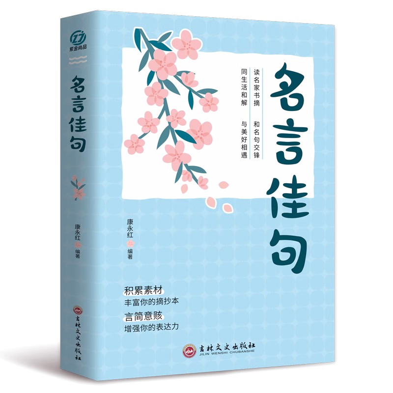 全套2册 名言佳句感悟人生书籍文案小辞典小词典格言警句书大全哲学励志书籍正能量经典语录名人书心灵鸡汤句子迷珍藏全集课外 - 图3