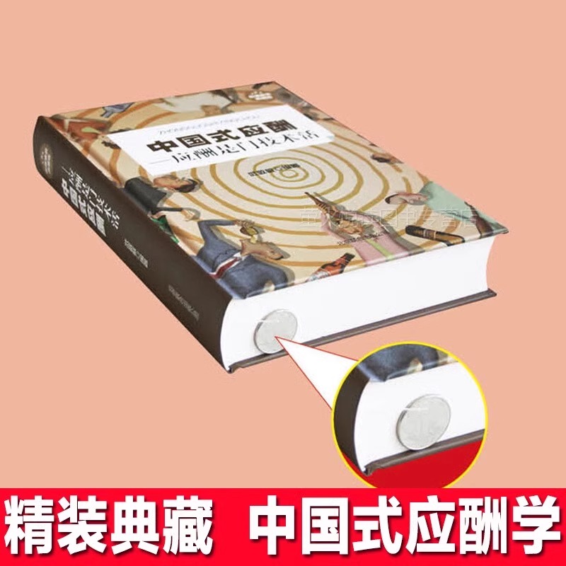 抖音同款】中国式应酬中国式沟通智慧书正版类书籍说话技巧的艺术为人处世每天懂一点人情世故电子版酒局餐桌饭局职场即兴演讲B-图0