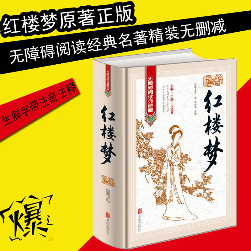 【珍藏版精装】红楼梦曹雪芹原著原版正版白话文文言文整本书无未删减完整版无障碍阅读推荐小学生青少年初中高中生经典文学名著-图0