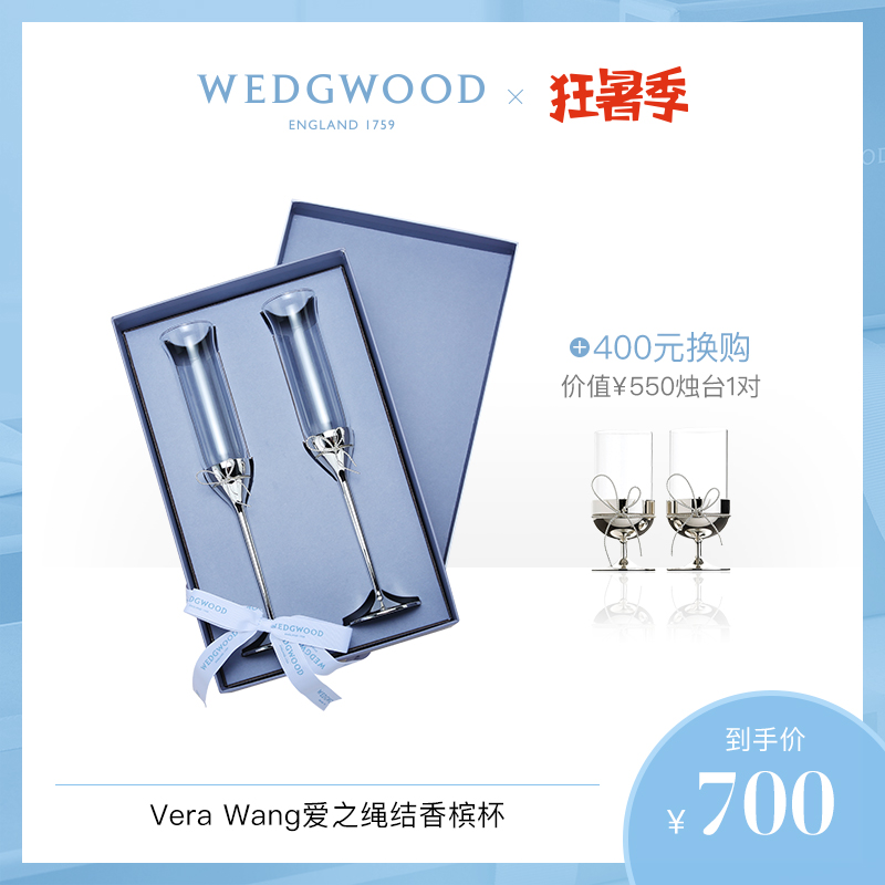 WEDGWOOD王薇薇Vera Wang愛之結繩香檳杯紅酒杯高腳對杯婚禮禮盒