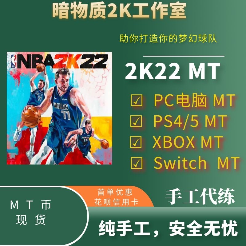 NBA2K23MT币 幣 ps4 ns xbox pc ps5梦幻球队 银币 - 图2