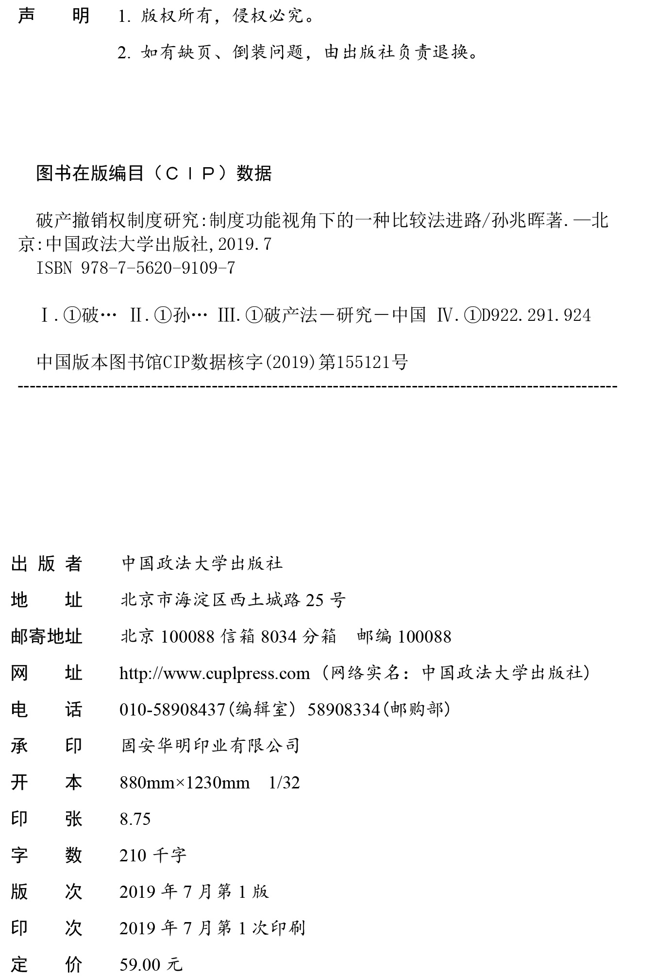 正版书籍破产撤销权制度研究:制度功能视角下的一种比较法进路 2015年度北京市优秀人才培养资助项目孙兆辉中国政法大学出版社-图0