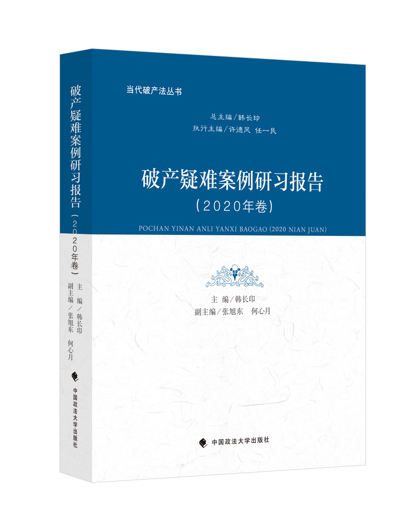 法学著作破产疑难案例研习报告（2020年卷）韩长印主编破产法案例中国政法大学出版社-图0