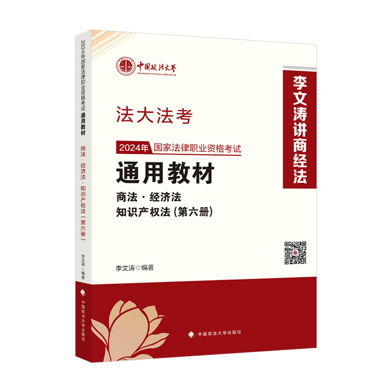 2024法考  法大法考 国家法律职业资格考试通用教材 第六册 商法·经济法·知识产权法 李文涛编著 2024法考李文涛商经知教材 - 图0