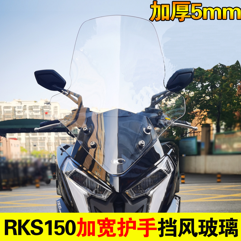 光阳RKS150改装挡风玻璃RacingX150风挡前挡风加宽加厚RKS150尾架 - 图2