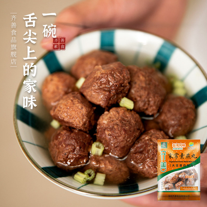 齐善素食家常素燕丸素丸子纯素佛家食品素肉丸子人造肉斋菜正品,淘宝优惠券,粉丝福利购,淘宝优惠卷