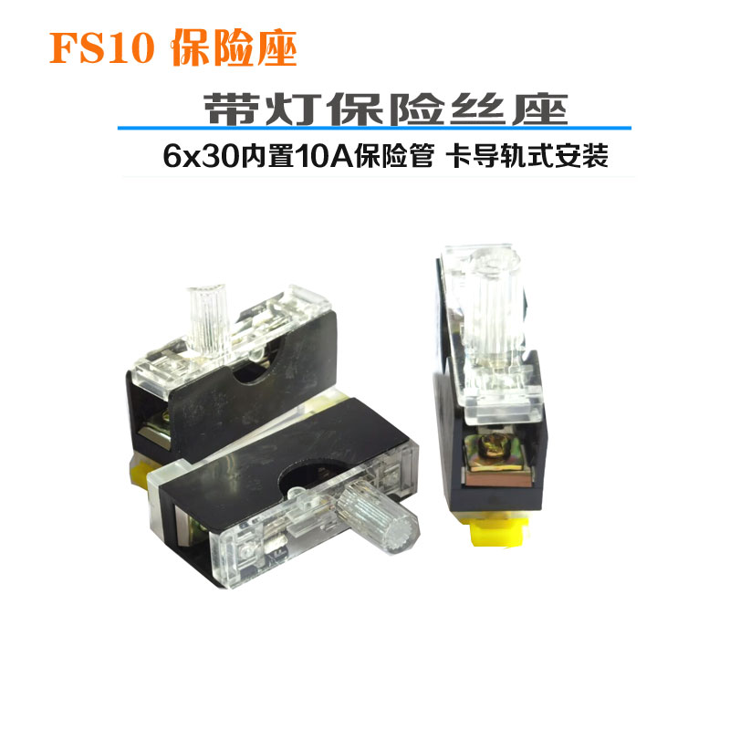 FS101导轨式带灯保险丝座 FS10熔断器底座搭配6x30玻璃保险管10A - 图0