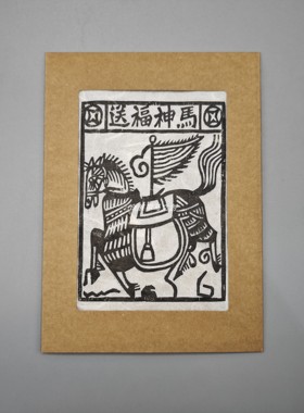 云南非遗白族甲马版画 手工拓印装饰画 特色伴手礼 添福装饰画