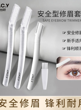 健美创研高级修眉刀安全型防刮伤男女士修眉毛神器新手装工具套装