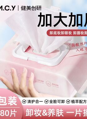 随身携带~健美创研卸妆湿巾温和懒人大包眼唇清洁柔软净颜学生女
