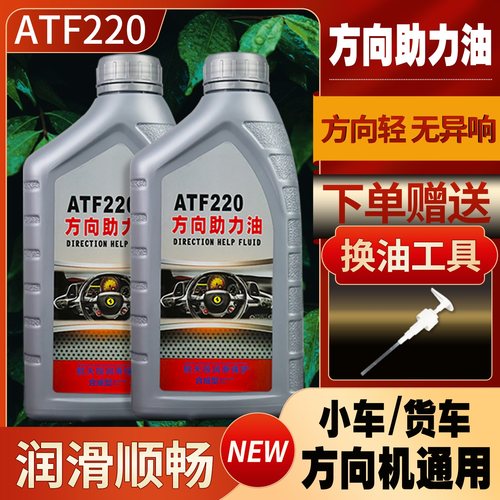 小车方向助力油货车轿车方向盘转向油ATF220方向机助力液压传动油 - 图0