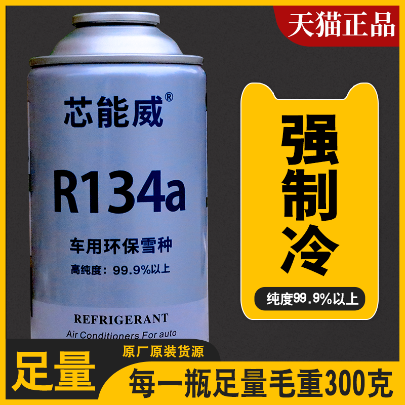 车用冷媒R134a汽车空调制冷剂冷媒雪种冰种加氟环保氟利昂通用-图2