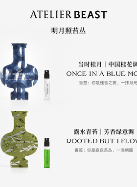 【U先试用】野兽派花镜香水试香礼 2ml*2+50元回购券 当时桂月